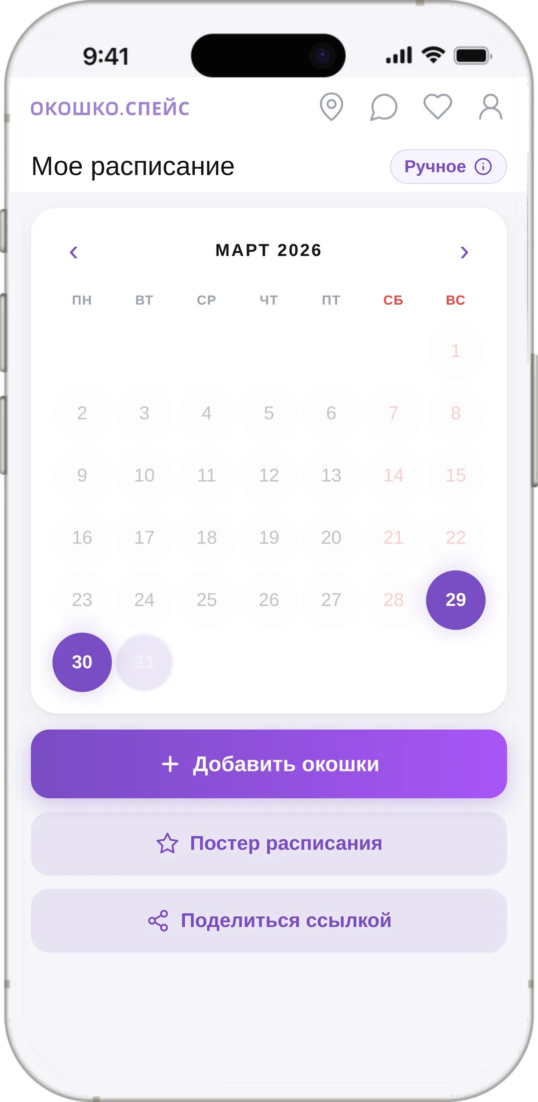 Онлайн-расписание специалиста в приложении Окошко: календарь свободных окошек и кнопка добавления времени